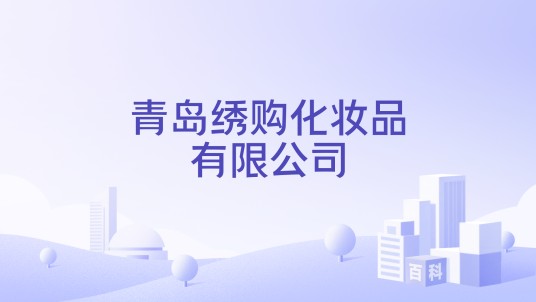 青岛绣购化妆品有限公司