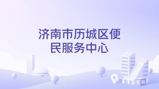 济南市历城区便民服务中心