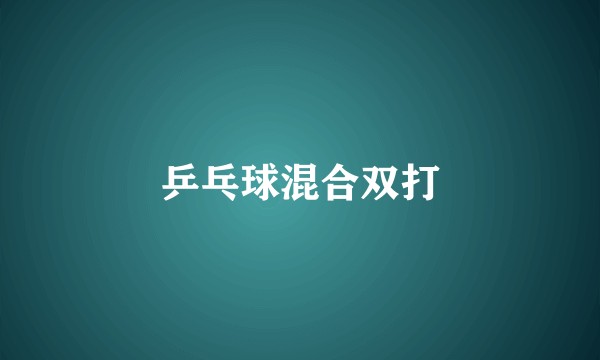 乒乓球混合双打