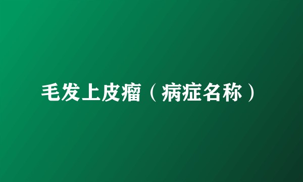 毛发上皮瘤（病症名称）