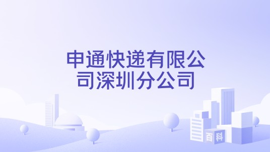 申通快递有限公司深圳分公司