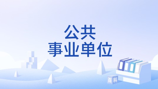 公共事业单位