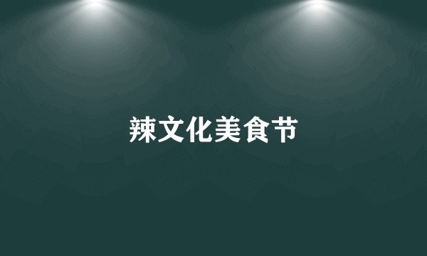 辣文化美食节