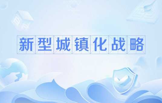 新型城镇化战略