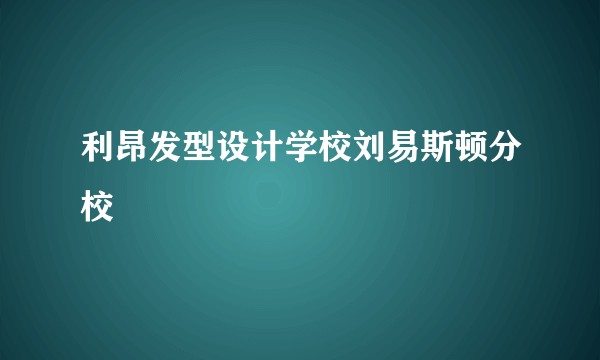 利昂发型设计学校刘易斯顿分校