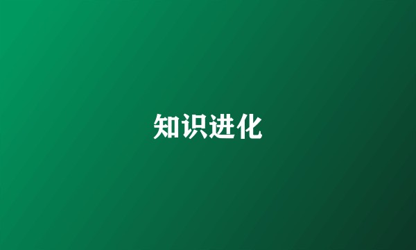 知识进化
