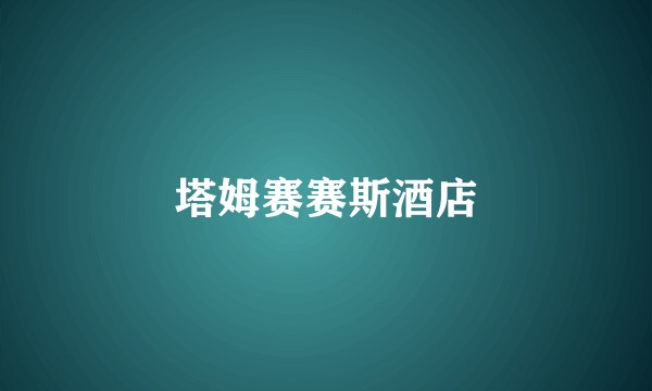 塔姆赛赛斯酒店