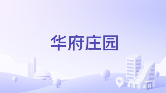 华府庄园（无锡中建房地产开发有限公司开发的楼盘）
