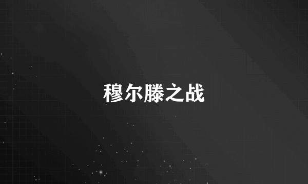 穆尔滕之战