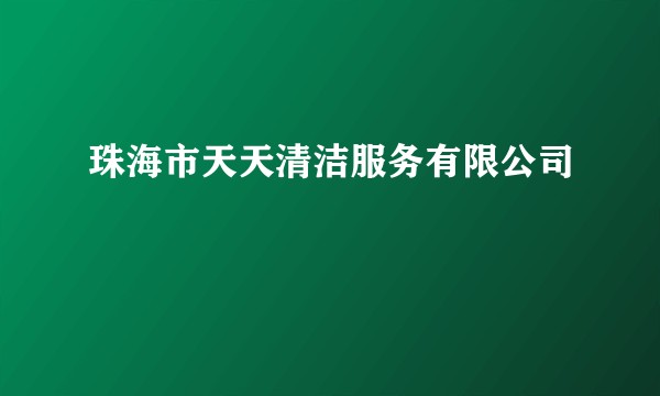 珠海市天天清洁服务有限公司