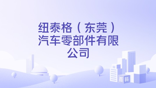 纽泰格（东莞）汽车零部件有限公司
