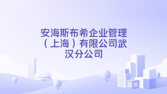 安海斯布希企业管理（上海）有限公司武汉分公司