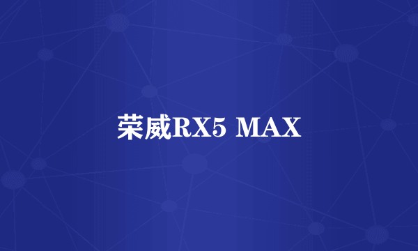 荣威RX5 MAX
