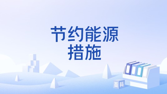 节约能源措施