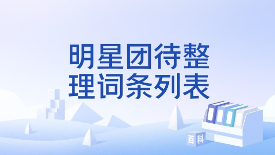 明星团待整理词条列表