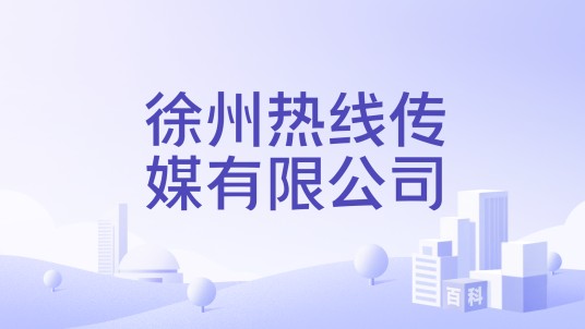 徐州热线传媒有限公司