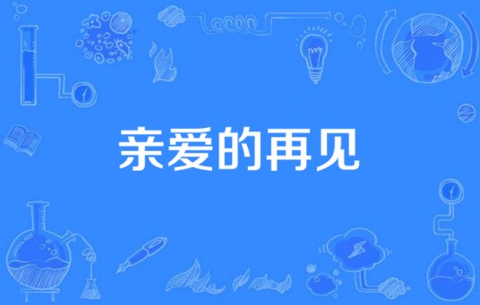 亲爱的再见(莫小娘演唱的歌曲)