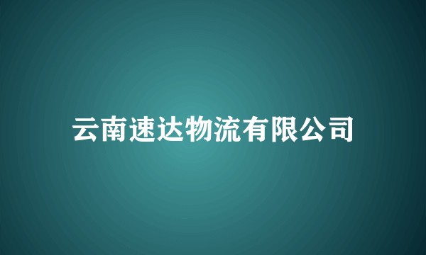 云南速达物流有限公司