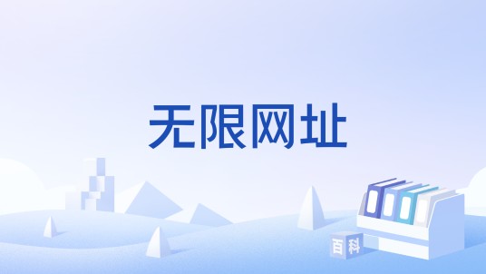 无限网址