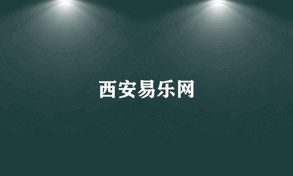 西安易乐网