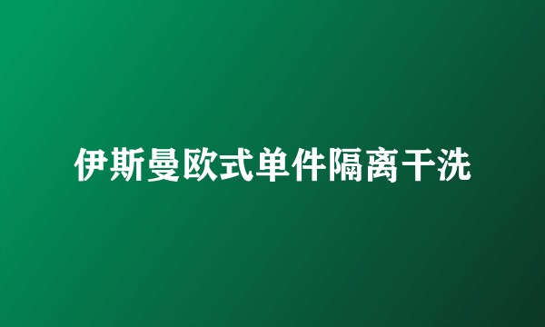 伊斯曼欧式单件隔离干洗