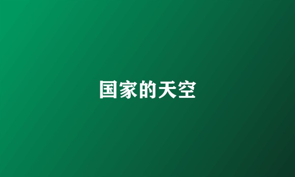 国家的天空