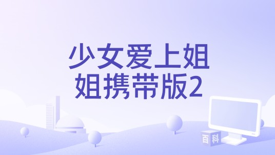 少女爱上姐姐携带版2