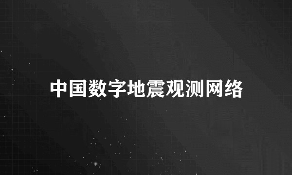 中国数字地震观测网络