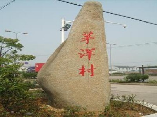 茅洋村（浙江省绍兴市新昌县小将镇下辖村）