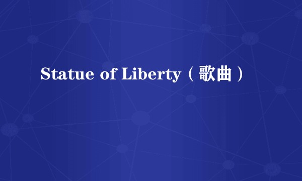 Statue of Liberty（歌曲）