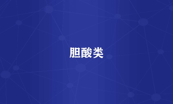 胆酸类