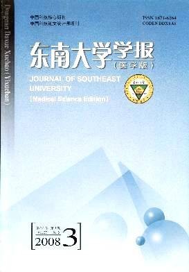 东南大学学报（医学版）