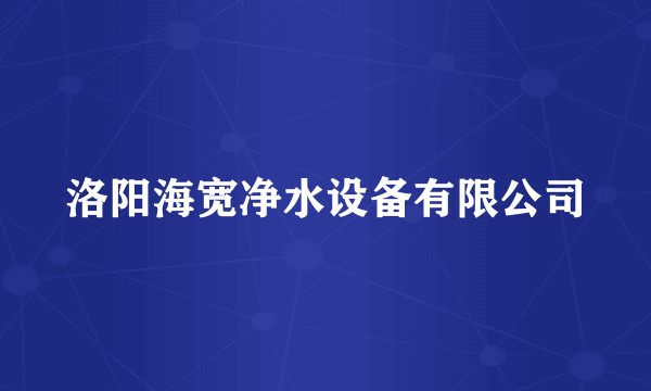 洛阳海宽净水设备有限公司