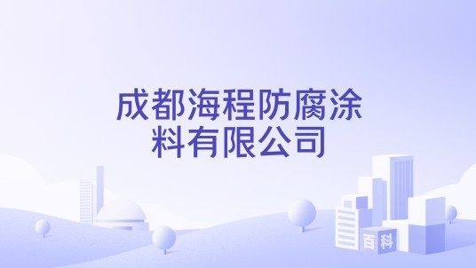 成都海程防腐涂料有限公司