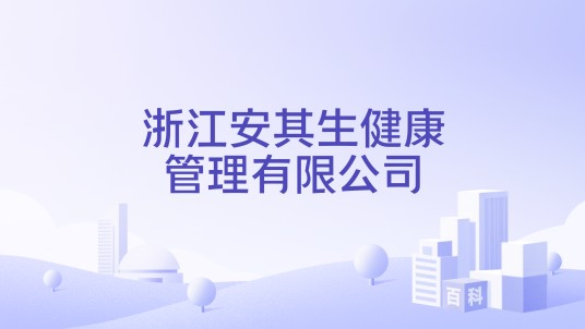 浙江安其生健康管理有限公司