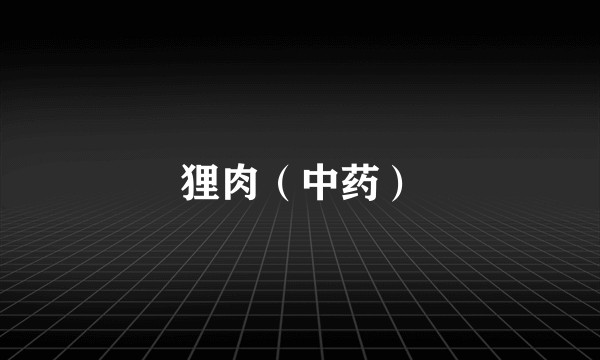 狸肉（中药）