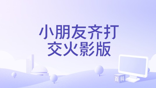 小朋友齐打交火影版