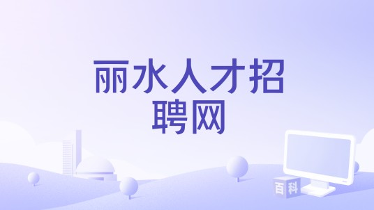 丽水人才招聘网