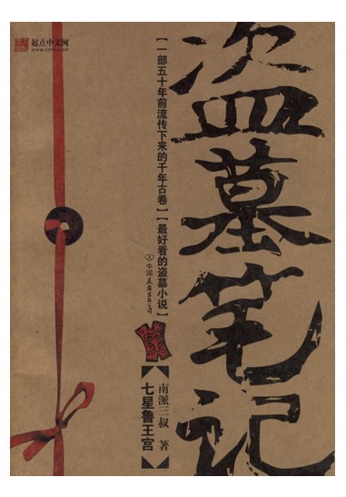 盗墓笔记：怒海潜沙（2007年普天出版社出版的图书）