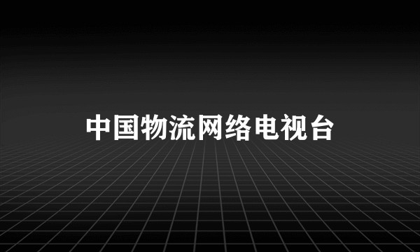 中国物流网络电视台