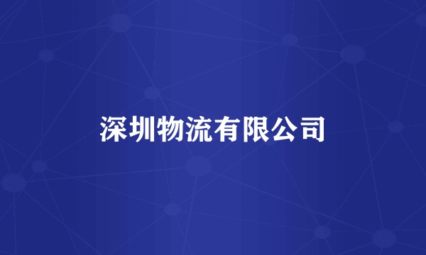 深圳物流有限公司