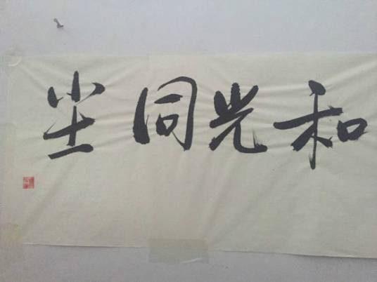 和光同尘（汉语成语）