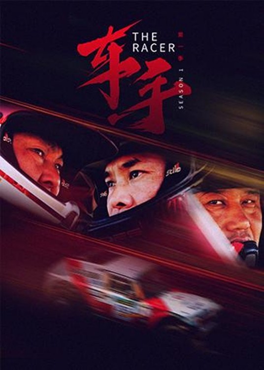 车手（中国首部季播赛车文化纪录片）
