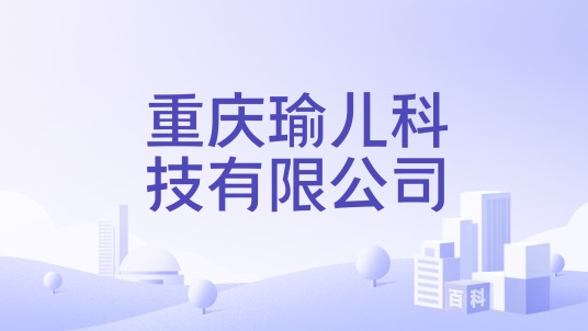 重庆瑜儿科技有限公司