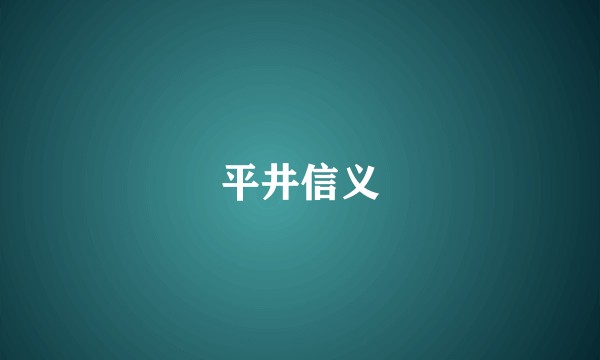 平井信义