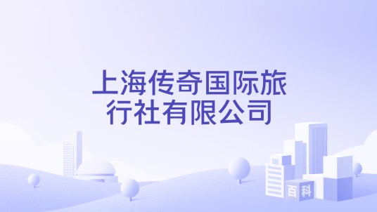 上海传奇国际旅行社有限公司