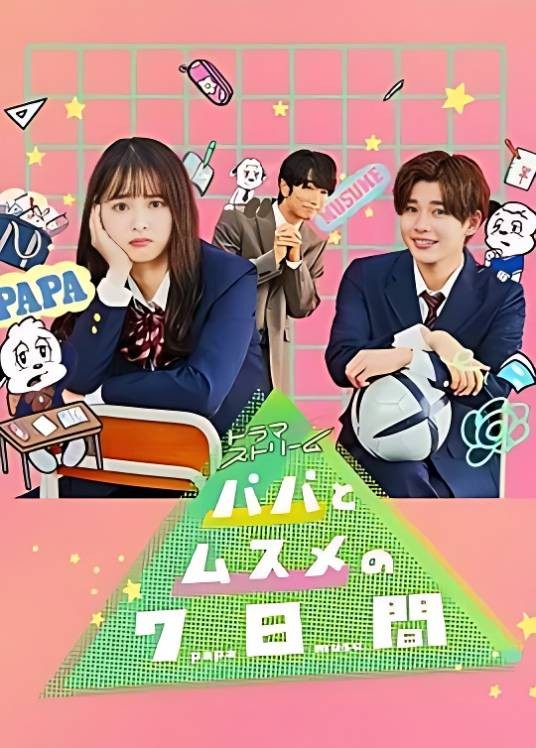 父女七日变（日本2022年饭沼爱主演的电视剧）