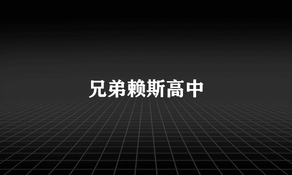 兄弟赖斯高中