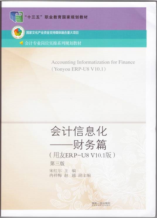 会计信息化——财务篇（用友ERP-U8 V10.1版）（第三版）
