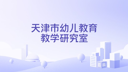天津市幼儿教育教学研究室